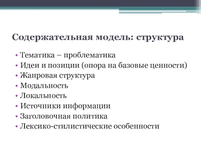 Содержательная модель: структура Тематика – проблематика Идеи и позиции (опора