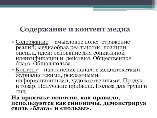 Содержание и контент медиа Содержание – смысловое поле: отражение реалий;