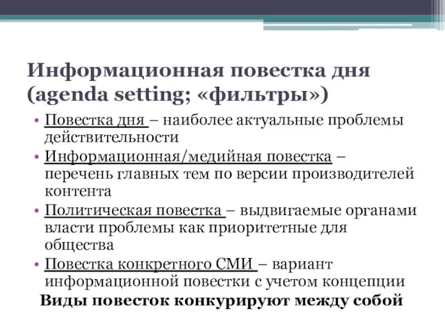 Информационная повестка дня (agenda setting; «фильтры») Повестка дня – наиболее