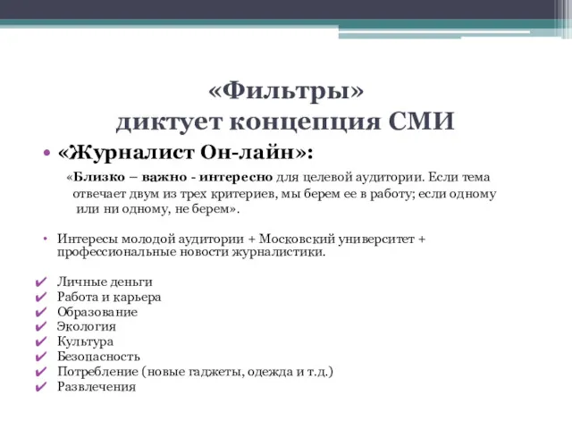 «Фильтры» диктует концепция СМИ «Журналист Он-лайн»: «Близко – важно -