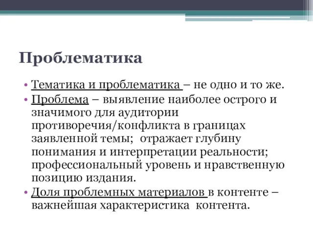 Проблематика Тематика и проблематика – не одно и то же.