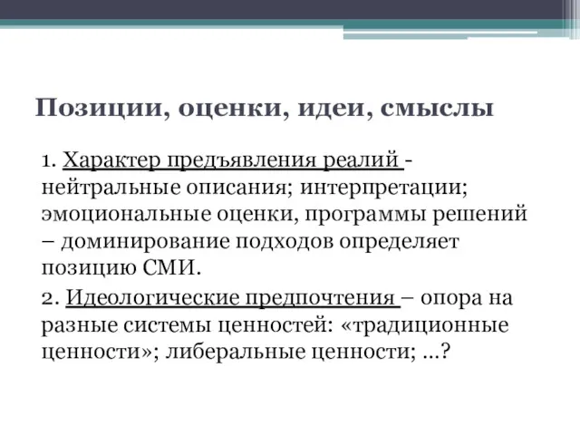 Позиции, оценки, идеи, смыслы 1. Характер предъявления реалий - нейтральные