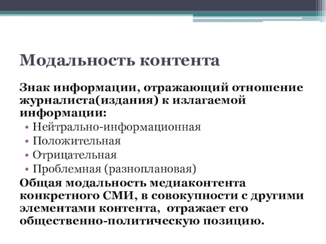 Модальность контента Знак информации, отражающий отношение журналиста(издания) к излагаемой информации: