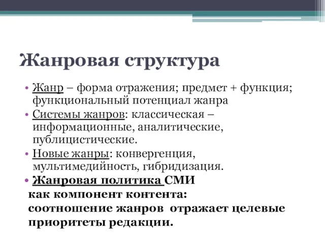 Жанровая структура Жанр – форма отражения; предмет + функция; функциональный