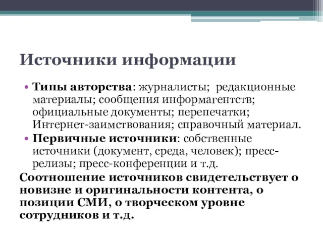 Источники информации Типы авторства: журналисты; редакционные материалы; сообщения информагентств; официальные