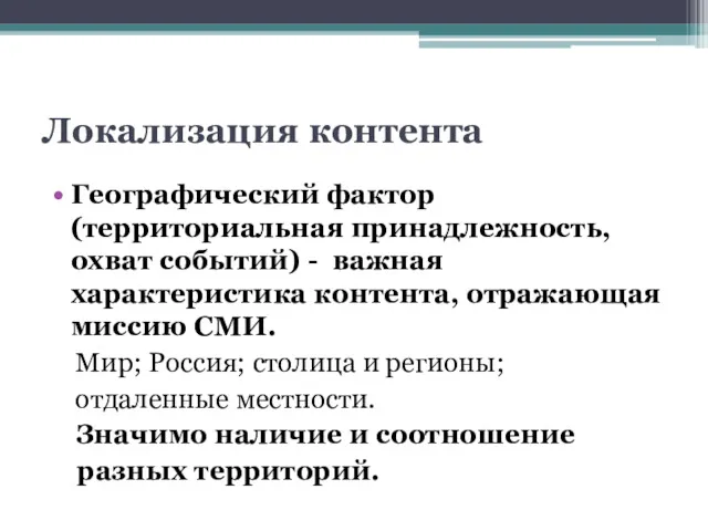 Локализация контента Географический фактор (территориальная принадлежность, охват событий) - важная