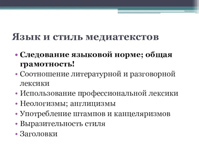 Язык и стиль медиатекстов Следование языковой норме; общая грамотность! Соотношение