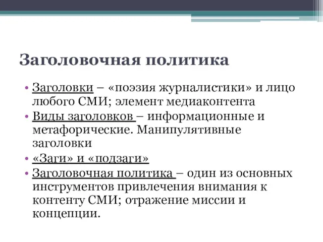 Заголовочная политика Заголовки – «поэзия журналистики» и лицо любого СМИ;