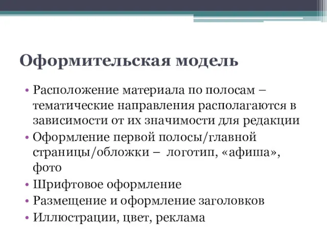 Оформительская модель Расположение материала по полосам – тематические направления располагаются