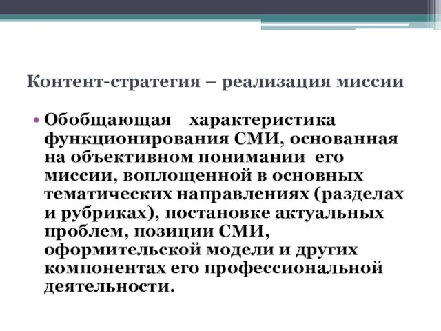 Контент-стратегия – реализация миссии Обобщающая характеристика функционирования СМИ, основанная на