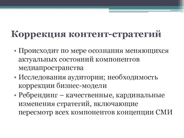 Коррекция контент-стратегий Происходит по мере осознания меняющихся актуальных состояний компонентов