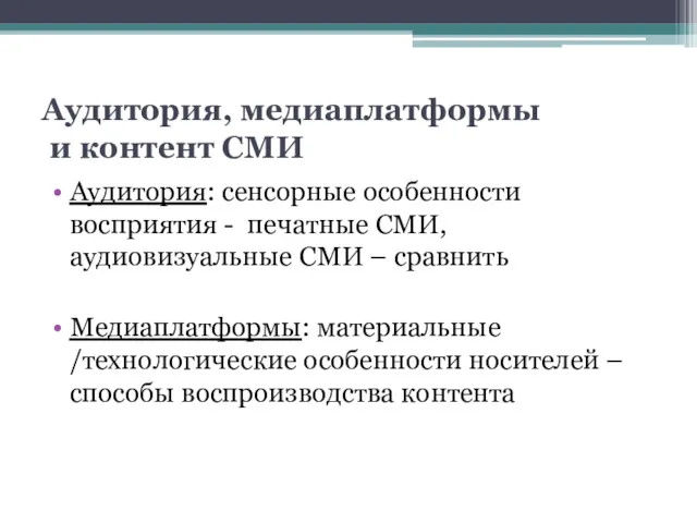 Аудитория, медиаплатформы и контент СМИ Аудитория: сенсорные особенности восприятия -