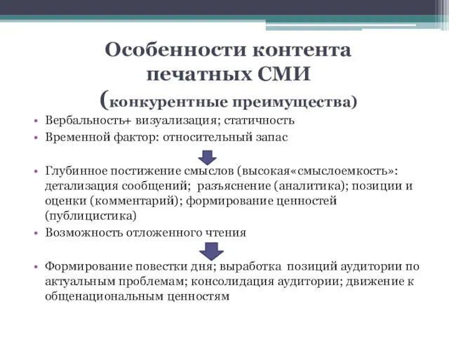 Особенности контента печатных СМИ (конкурентные преимущества) Вербальность+ визуализация; статичность Временной