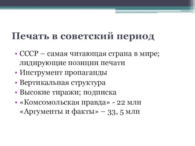 Печать в советский период СССР – самая читающая страна в