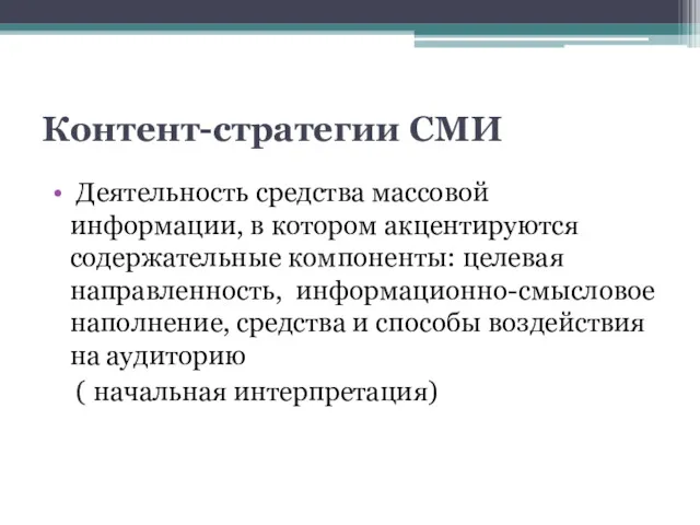 Контент-стратегии СМИ Деятельность средства массовой информации, в котором акцентируются содержательные