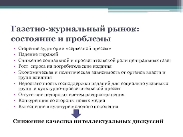 Газетно-журнальный рынок: состояние и проблемы Старение аудитории «серьезной прессы» Падение