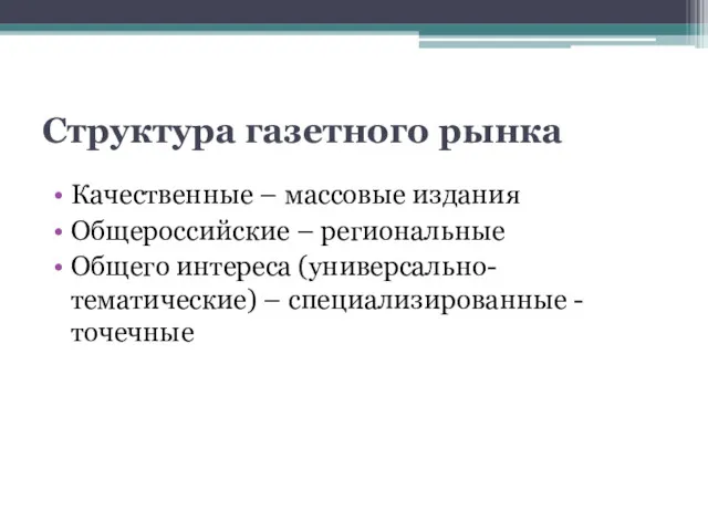 Структура газетного рынка Качественные – массовые издания Общероссийские – региональные