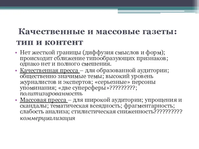 Качественные и массовые газеты: тип и контент Нет жесткой границы