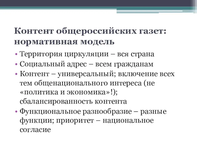 Контент общероссийских газет: нормативная модель Территория циркуляции – вся страна