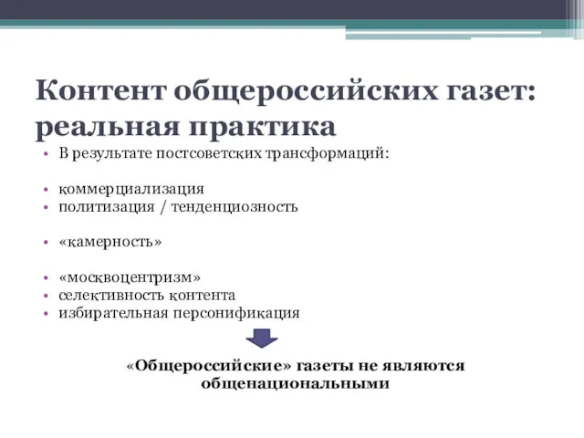 Контент общероссийских газет: реальная практика В результате постсоветских трансформаций: коммерциализация