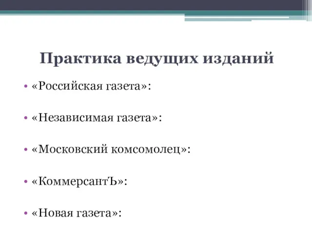 Практика ведущих изданий «Российская газета»: «Независимая газета»: «Московский комсомолец»: «КоммерсантЪ»: «Новая газета»: