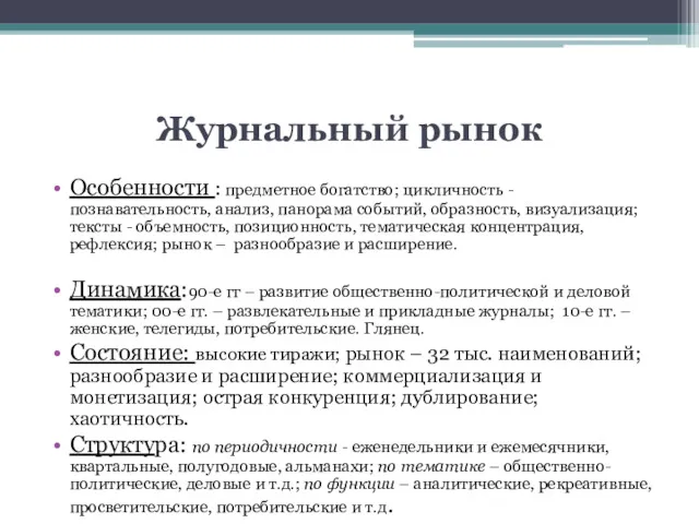 Журнальный рынок Особенности : предметное богатство; цикличность - познавательность, анализ,