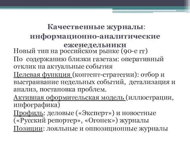 Качественные журналы: информационно-аналитические еженедельники Новый тип на российском рынке (90-е