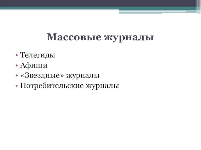 Массовые журналы Телегиды Афиши «Звездные» журналы Потребительские журналы