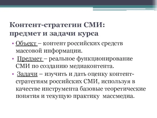 Контент-стратегии СМИ: предмет и задачи курса Объект – контент российских