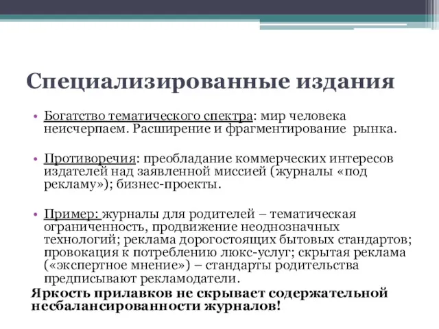 Специализированные издания Богатство тематического спектра: мир человека неисчерпаем. Расширение и