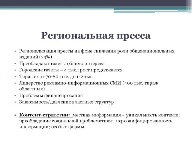 Региональная пресса Регионализация прессы на фоне снижения роли общенациональных изданий