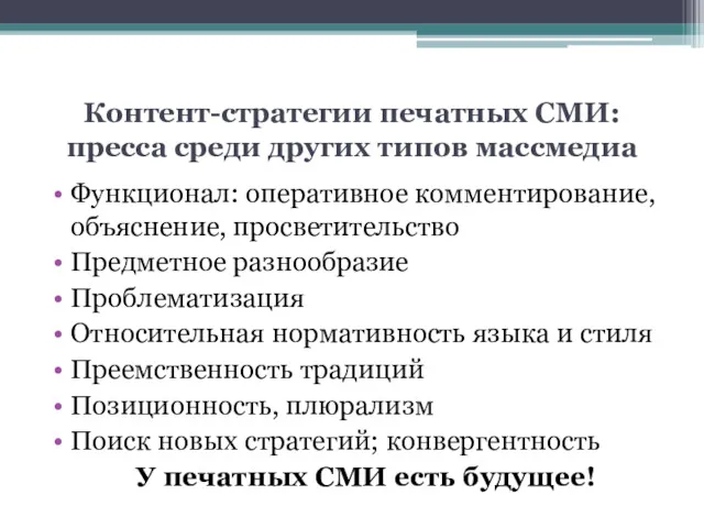 Контент-стратегии печатных СМИ: пресса среди других типов массмедиа Функционал: оперативное