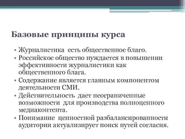 Базовые принципы курса Журналистика есть общественное благо. Российское общество нуждается