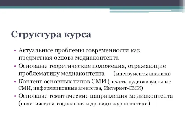 Структура курса Актуальные проблемы современности как предметная основа медиаконтента Основные