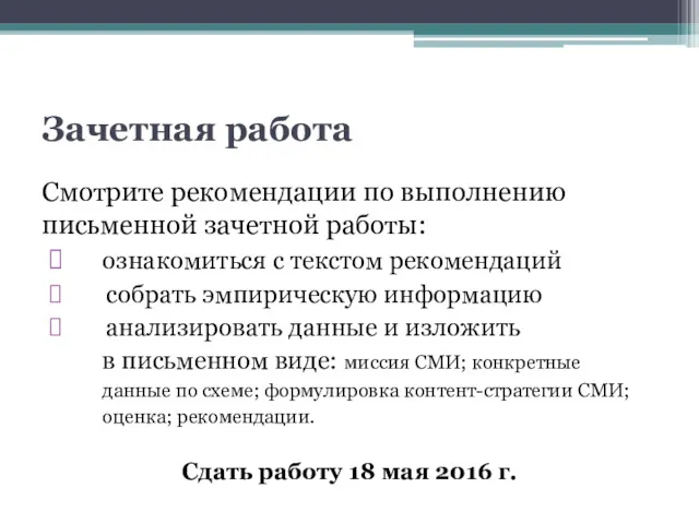 Зачетная работа Смотрите рекомендации по выполнению письменной зачетной работы: ознакомиться