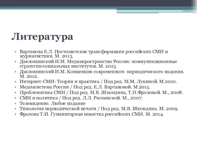 Литература Вартанова Е.Л. Постсоветские трансформации российских СМИ и журналистики. М.