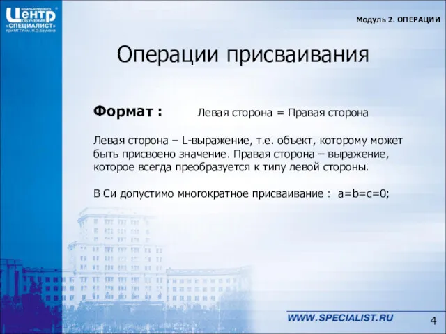 Операции присваивания Модуль 2. ОПЕРАЦИИ Формат : Левая сторона =