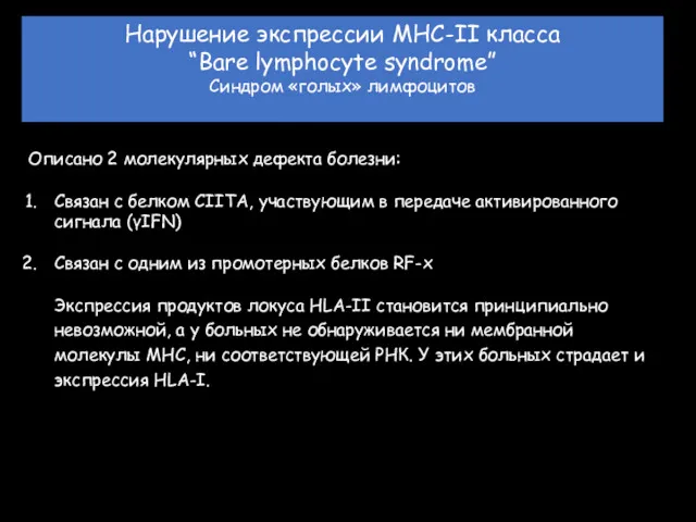 Нарушение экспрессии МНС-II класса “Bare lymphocyte syndrome” Cиндром «голых» лимфоцитов