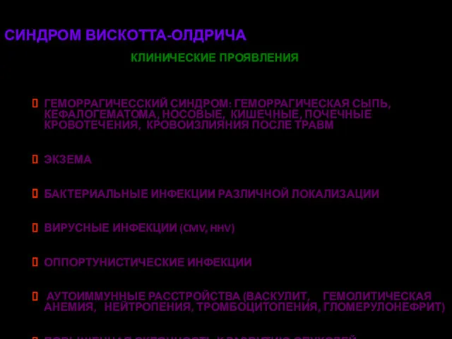 СИНДРОМ ВИСКОТТА-ОЛДРИЧА ГЕМОРРАГИЧЕССКИЙ СИНДРОМ: ГЕМОРРАГИЧЕСКАЯ СЫПЬ, КЕФАЛОГЕМАТОМА, НОСОВЫЕ, КИШЕЧНЫЕ, ПОЧЕЧНЫЕ