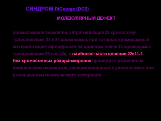 СИНДРОМ DiGeorge (DGS) МОЛЕКУЛЯРНЫЙ ДЕФЕКТ хромосомные аномалии, затрагивающие 22 хромосому: