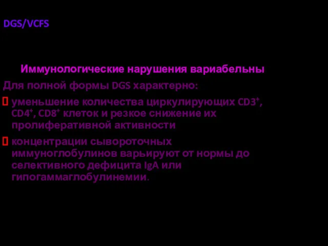 DGS/VCFS Иммунологические нарушения вариабельны Для полной формы DGS характерно: уменьшение