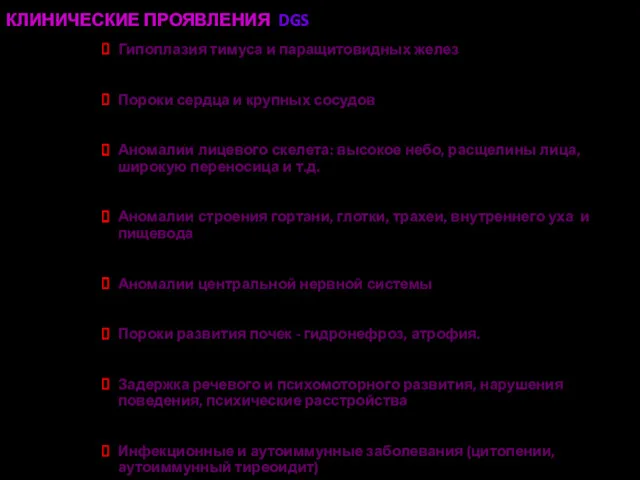 КЛИНИЧЕСКИЕ ПРОЯВЛЕНИЯ DGS Гипоплазия тимуса и паращитовидных желез Пороки сердца