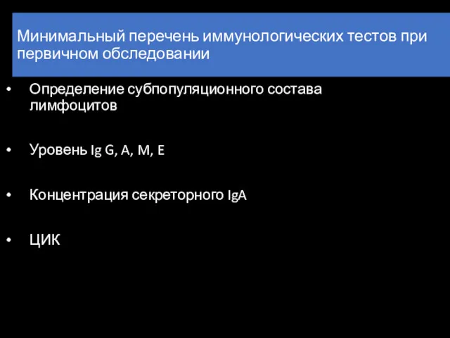 Минимальный перечень иммунологических тестов при первичном обследовании Определение субпопуляционного состава