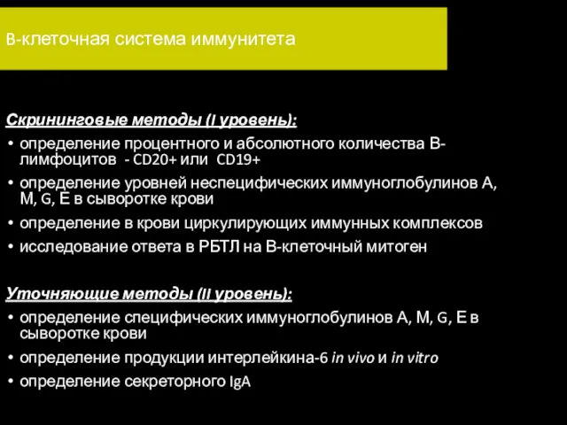 B-клеточная система иммунитета Скрининговые методы (I уровень): определение процентного и