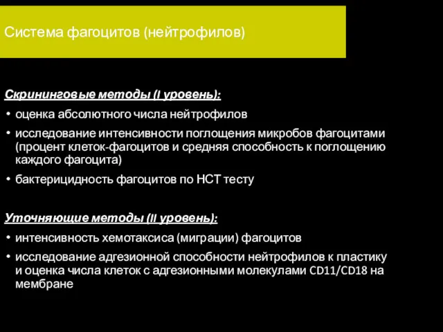 Система фагоцитов (нейтрофилов) Скрининговые методы (I уровень): оценка абсолютного числа