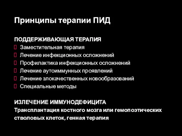 Принципы терапии ПИД ПОДДЕРЖИВАЮЩАЯ ТЕРАПИЯ Заместительная терапия Лечение инфекционных осложнений