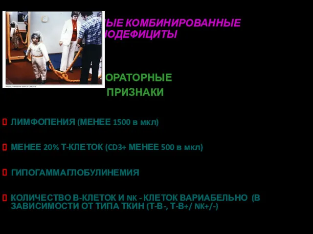 ТЯЖЕЛЫЕ КОМБИНИРОВАННЫЕ ИММУНОДЕФИЦИТЫ ЛАБОРАТОРНЫЕ ПРИЗНАКИ ЛИМФОПЕНИЯ (МЕНЕЕ 1500 в мкл)