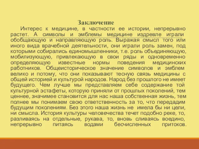 Заключение Интерес к медицине, в частности ее истории, непрерывно растет. А символы и