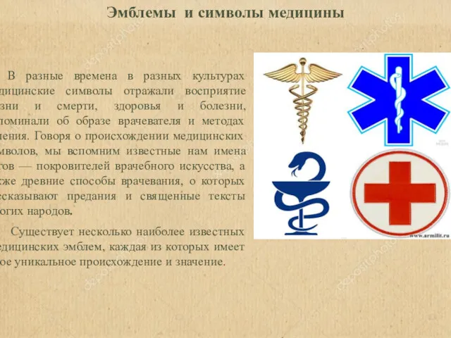 Эмблемы и символы медицины В разные времена в разных культурах медицинские символы отражали