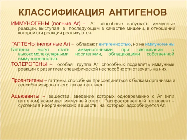 КЛАССИФИКАЦИЯ АНТИГЕНОВ ИММУНОГЕНЫ (полные Аг) – Аг способные запускать иммунные